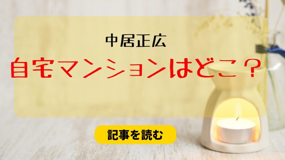 中居正広の自宅マンションの場所はどこ？中目黒？公開画像も調査