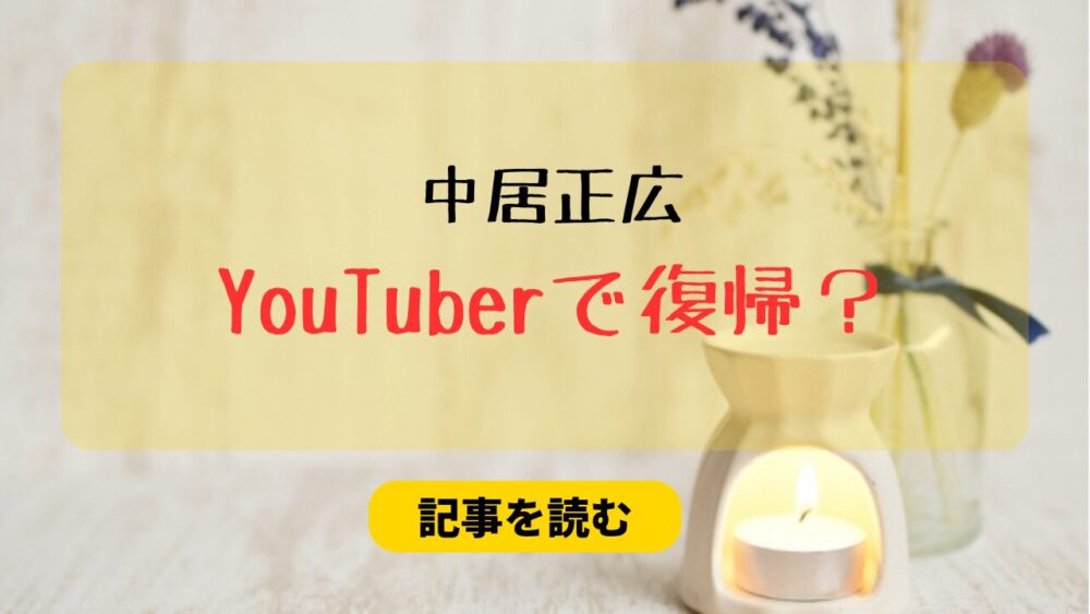 中居正広はYouTuberで復活？理由4つ！松本人志と暴露系コンビ？