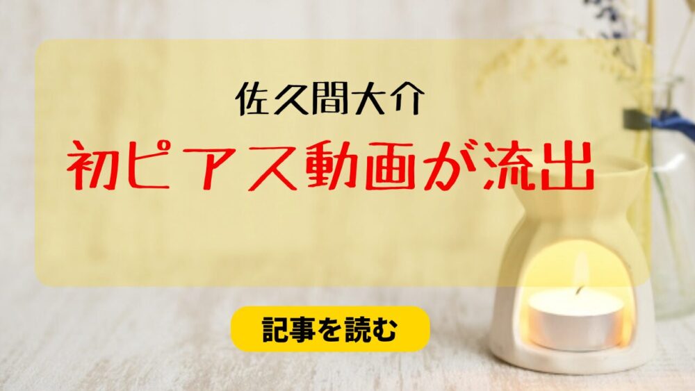 佐久間大介のピアス動画が流出！情報元はキャバ嬢？繋がり疑惑も