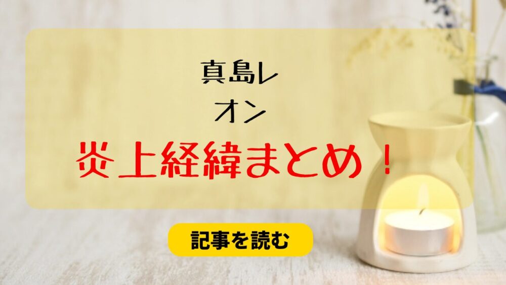 真島レオンの炎上経緯6つまとめ！AIトレス＆ぺたんこ不倫で避難殺到！