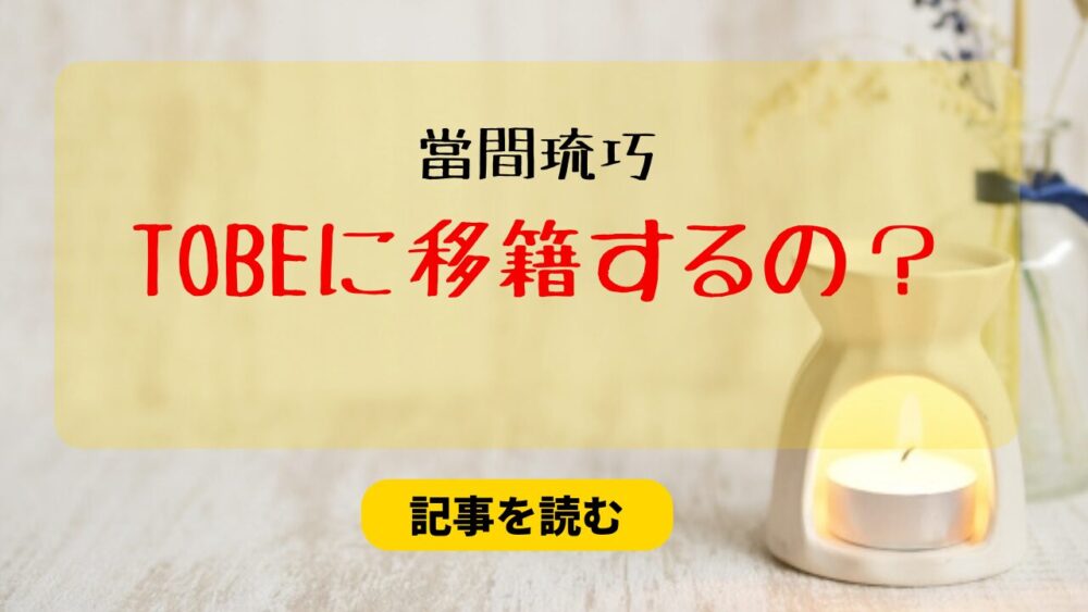 當間琉巧はTOBEに移籍する？理由３つ！ラップが得意＆なりたい人物像も