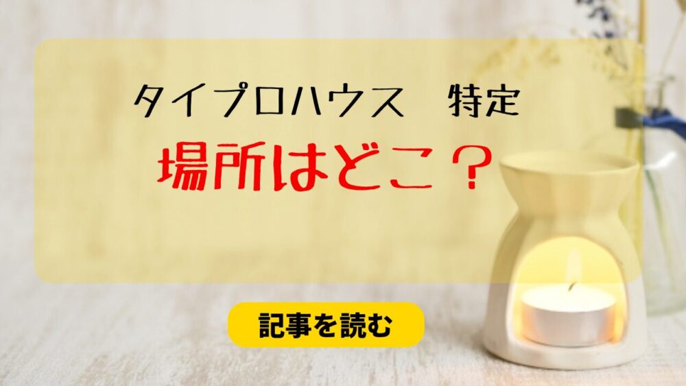 【特定】タイプロハウスの場所はどこ？渋谷区松濤ハウス！賃貸してるの？