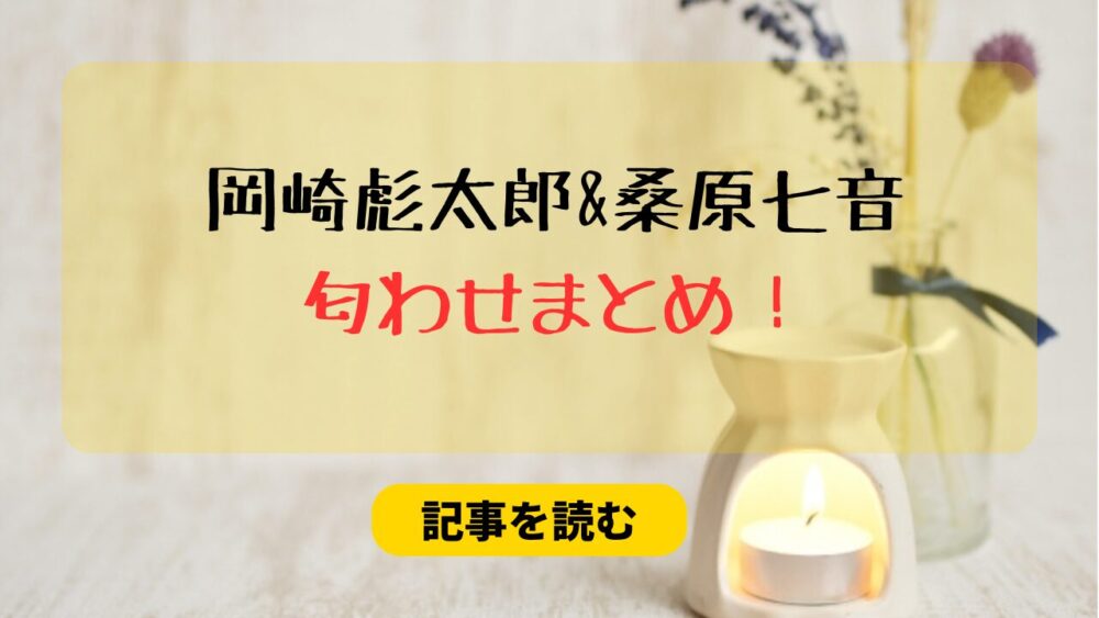 岡崎彪太郎　桑原七音　匂わせ