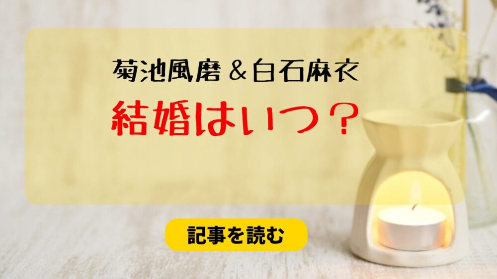 菊池風磨と白石麻衣の結婚はいつ？2025年と言われる理由４つまとめ！