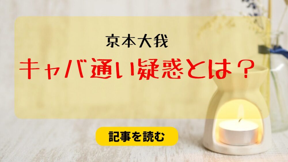 京本大我のキャバ通い疑惑とは？経緯まとめ！来店したのはスノ関係者？