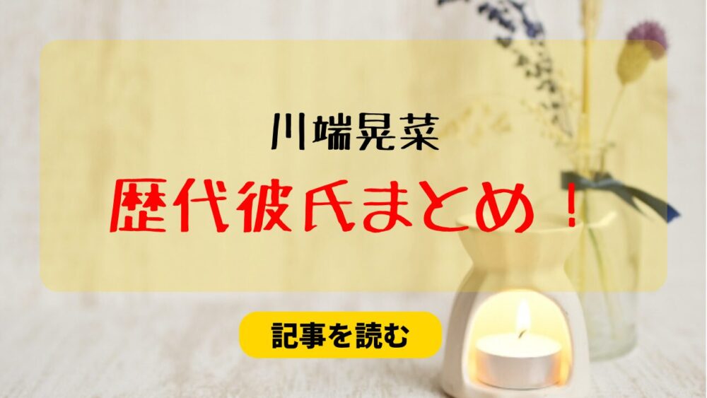 川端晃菜　歴代彼氏