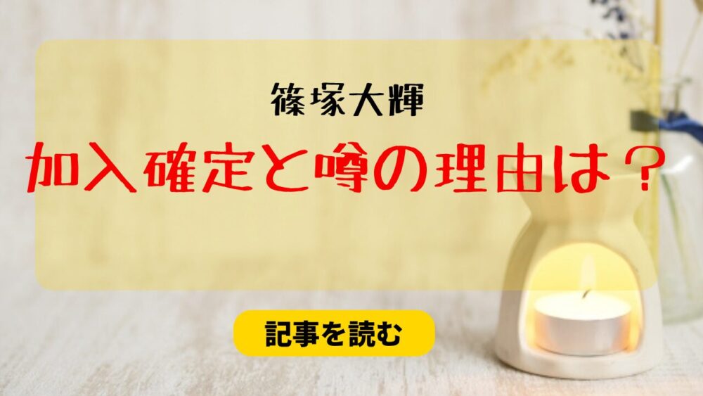 篠塚大輝の加入は確定してる？理由4つ！話題性がある＆ANNPでごり押し？