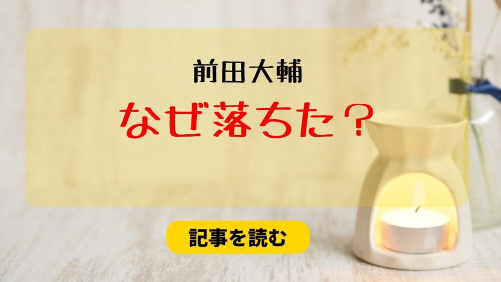 前田大輔はなぜ落ちた？落選理由4つ！仲間探しだから？判断基準が不明！