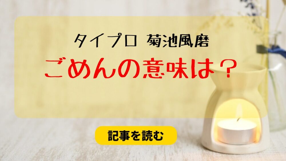 【タイプロ5次】菊池風磨のごめんの意味は？考察５つ！プロデュース力？