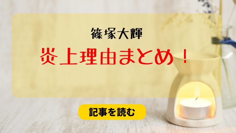 篠塚大輝の炎上理由5選まとめ！態度が悪い＆ダンスが下手！前田に感謝は？