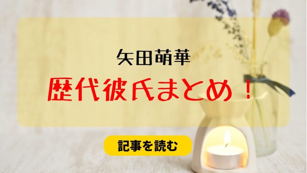 矢田萌華　歴代彼氏