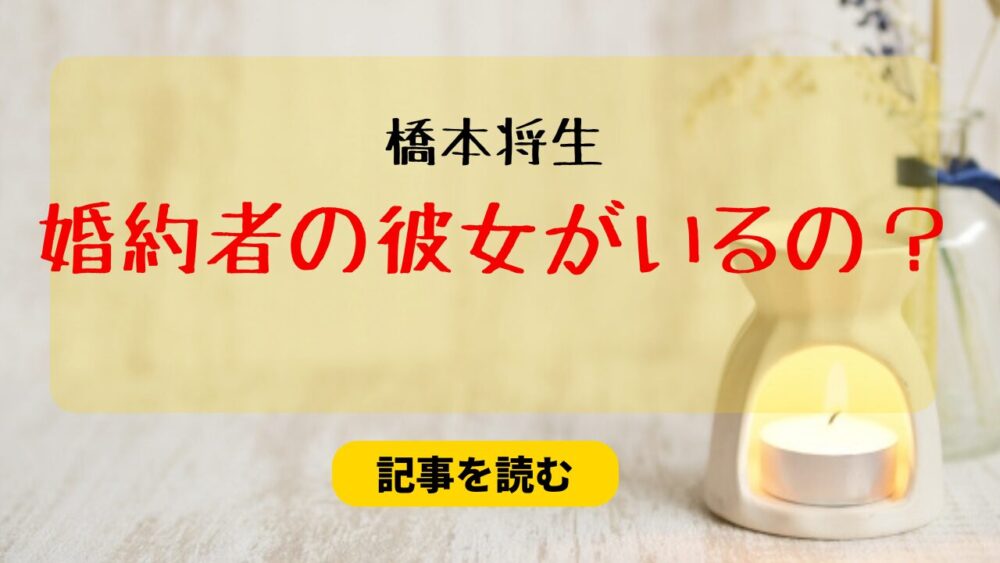 【画像】橋本将生は婚約者の彼女がいるの？情報元は？デマと言われる理由も