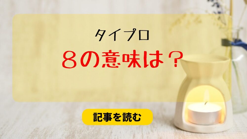 タイプロの「８」の意味は？考察まとめ！ＳとＺの組み合わせ＆最終人数？